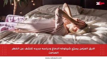 الأرق المزمن يسرّع شيخوخة الدماغ ودراسة جديدة تكشف عن الخطر الصامت